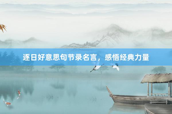 逐日好意思句节录名言，感悟经典力量