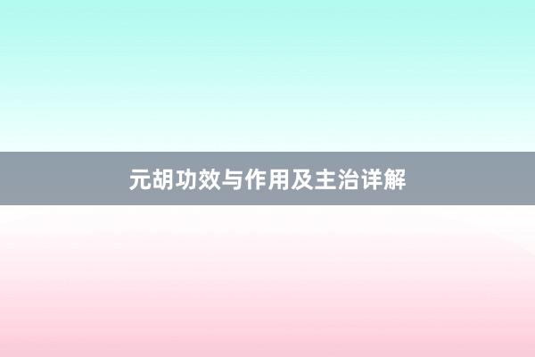 元胡功效与作用及主治详解