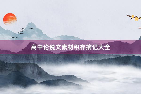 高中论说文素材积存摘记大全