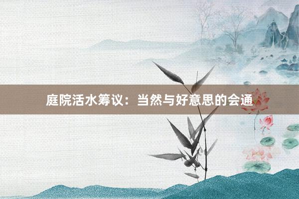 庭院活水筹议：当然与好意思的会通