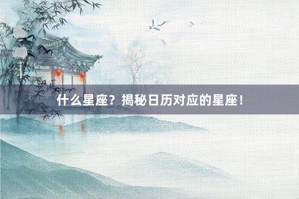 什么星座？揭秘日历对应的星座！