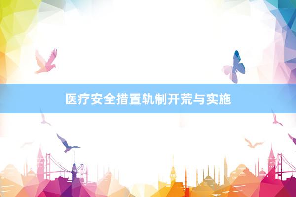 医疗安全措置轨制开荒与实施